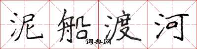 侯登峰泥船渡河楷書怎么寫