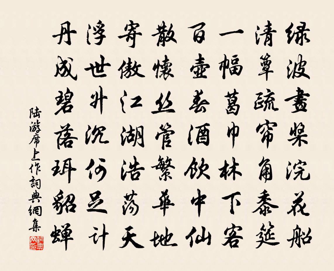 陸游席上作書法作品欣賞