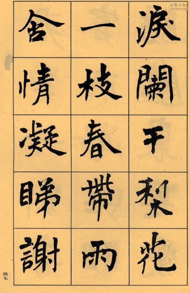 周慧珺楷書字帖《長恨歌》