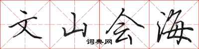 田英章文山會海行書怎么寫