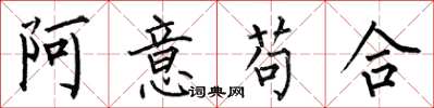 何伯昌阿意苟合楷書怎么寫