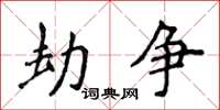 侯登峰劫爭楷書怎么寫