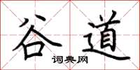 荊霄鵬谷道楷書怎么寫
