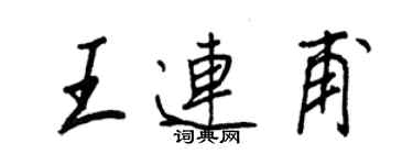 王正良王連甫行書個性簽名怎么寫