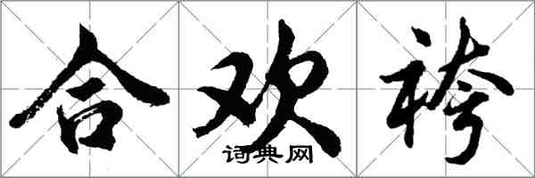 胡問遂合歡袴行書怎么寫