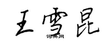 王正良王雪昆行書個性簽名怎么寫