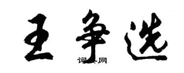 胡問遂王爭選行書個性簽名怎么寫