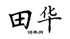 丁謙田華楷書個性簽名怎么寫