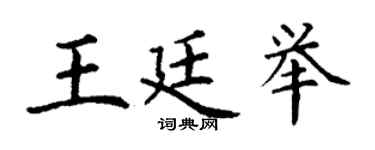 丁謙王廷舉楷書個性簽名怎么寫