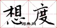 周炳元想度楷書怎么寫