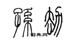 陳墨孫劫篆書個性簽名怎么寫