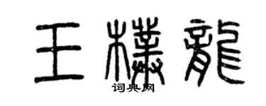 曾慶福王朴龍篆書個性簽名怎么寫