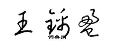 梁錦英王錦盈草書個性簽名怎么寫
