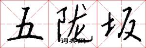 五隴坂怎么寫好看