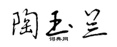 曾慶福陶玉蘭行書個性簽名怎么寫