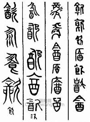 “飲”篆刻印章