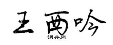 曾慶福王西吟行書個性簽名怎么寫