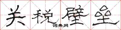 駱恆光關稅壁壘隸書怎么寫