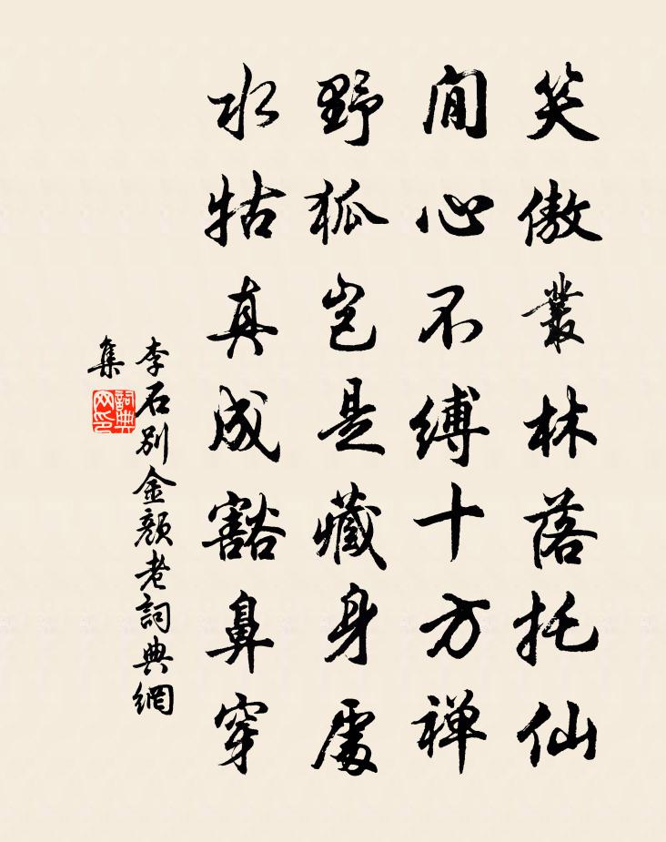 李石別金顏老書法作品欣賞