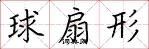 荊霄鵬球扇形楷書怎么寫