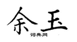 丁謙余玉楷書個性簽名怎么寫