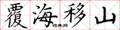 丁謙覆海移山楷書怎么寫