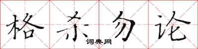 黃華生格殺勿論楷書怎么寫