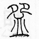 余巨力寫的硬筆篆書碗