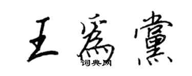 王正良王為黨行書個性簽名怎么寫