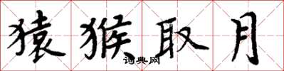 周炳元猿猴取月楷書怎么寫