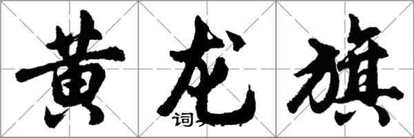 胡問遂黃龍旗行書怎么寫