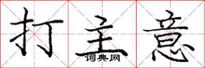 龐中華打主意楷書怎么寫