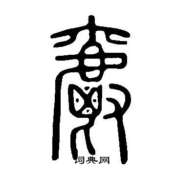 說文解字寫的爵