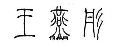 陳墨王燕彤篆書個性簽名怎么寫