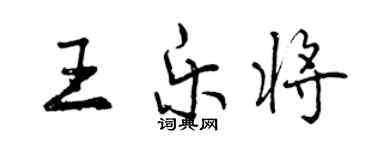 曾慶福王樂將行書個性簽名怎么寫