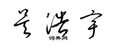 梁錦英吳浩宇草書個性簽名怎么寫