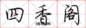 荊霄鵬四香閣行書怎么寫