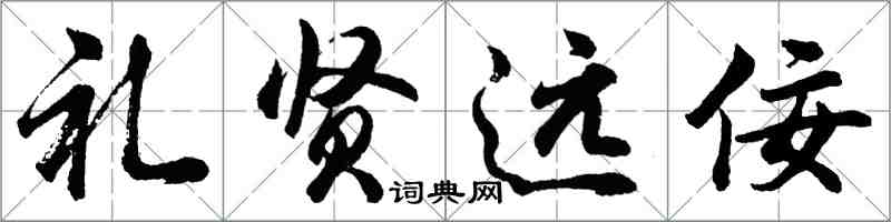 胡問遂禮賢遠佞行書怎么寫