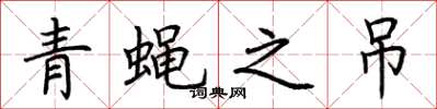 荊霄鵬青蠅之吊楷書怎么寫