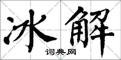 翁闓運冰解楷書怎么寫