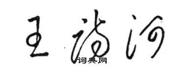 駱恆光王詩河草書個性簽名怎么寫