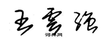 朱錫榮王雲強草書個性簽名怎么寫