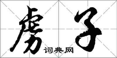 胡問遂虜子行書怎么寫