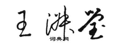 駱恆光王淑瑩草書個性簽名怎么寫