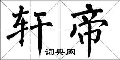 翁闓運軒帝楷書怎么寫