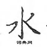 鄧散木寫的硬筆楷書水