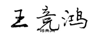 曾慶福王競鴻行書個性簽名怎么寫