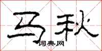 柯春海馬秋隸書怎么寫