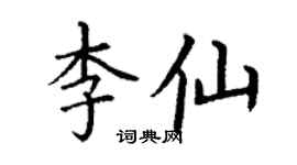 丁謙李仙楷書個性簽名怎么寫