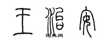 陳墨王治安篆書個性簽名怎么寫